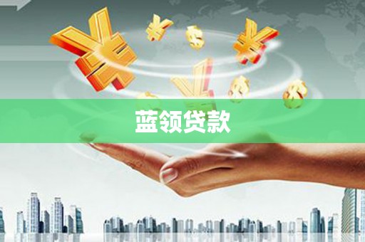 泗县蓝领贷款