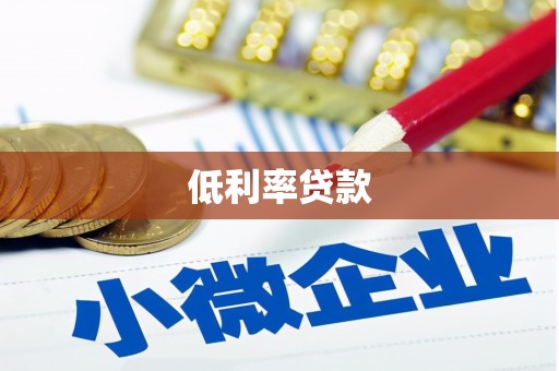 泗县低利率贷款