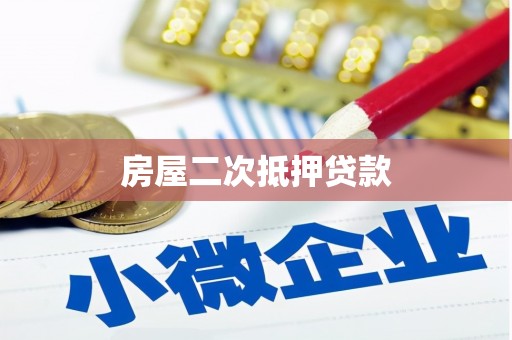 泗县房屋二次抵押贷款