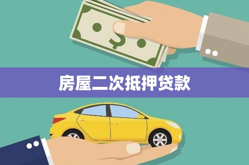 泗县房屋二次抵押贷款