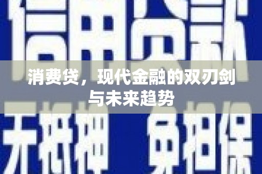 泗县消费贷，现代金融的双刃剑与未来趋势