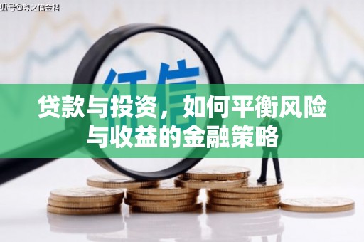 泗县贷款与投资，如何平衡风险与收益的金融策略