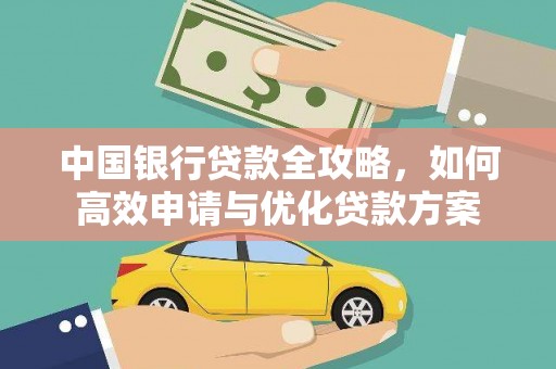 泗县中国银行贷款全攻略，如何高效申请与优化贷款方案