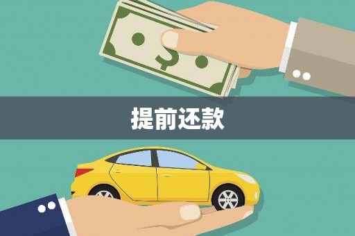 泗县提前还款