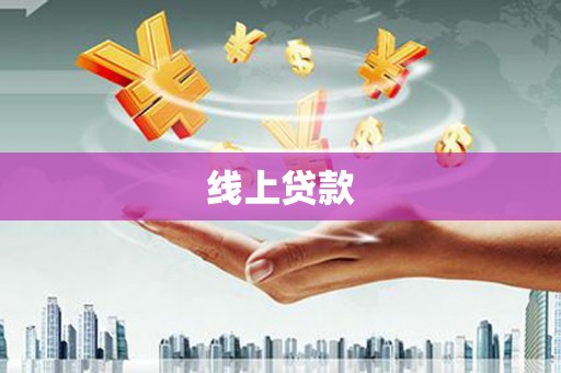 泗县线上贷款