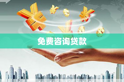 泗县免费咨询贷款