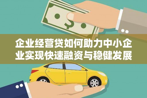 泗县企业经营贷如何助力中小企业实现快速融资与稳健发展