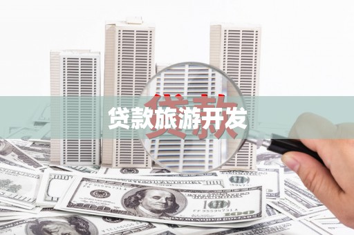 泗县贷款旅游开发