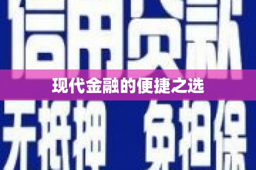 泗县现代金融的便捷之选