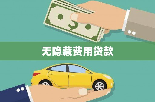 泗县无隐藏费用贷款