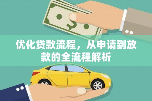 泗县优化贷款流程，从申请到放款的全流程解析