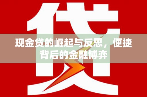泗县现金贷的崛起与反思，便捷背后的金融博弈