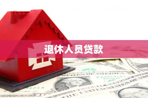 泗县退休人员贷款