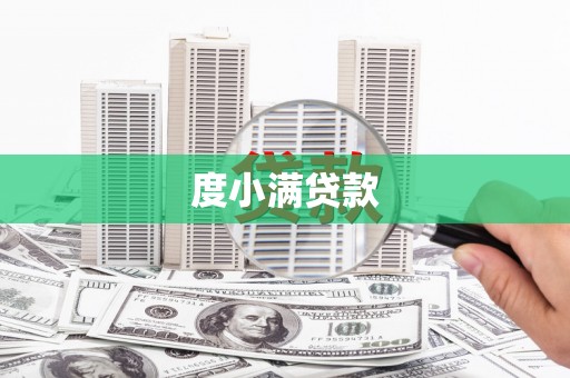 泗县度小满贷款