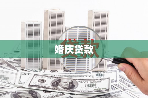 泗县婚庆贷款
