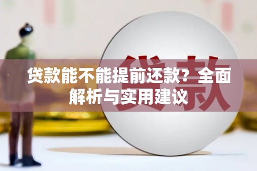 泗县贷款能不能提前还款？全面解析与实用建议