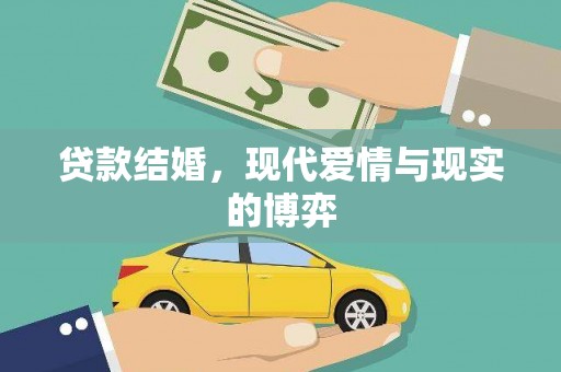 泗县贷款结婚，现代爱情与现实的博弈
