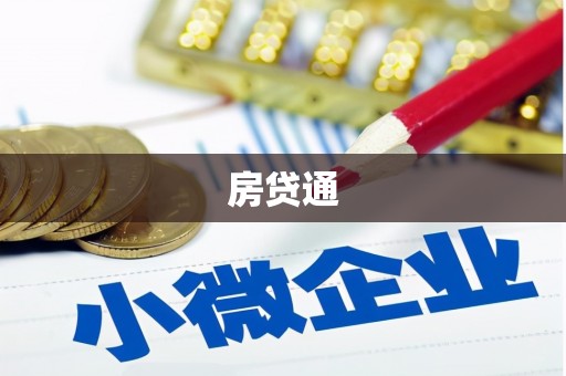 泗县房贷通