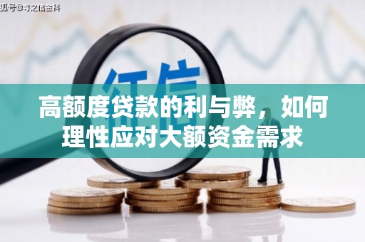 泗县高额度贷款的利与弊，如何理性应对大额资金需求