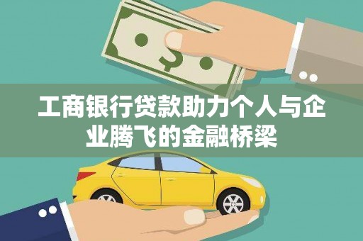 泗县工商银行贷款助力个人与企业腾飞的金融桥梁