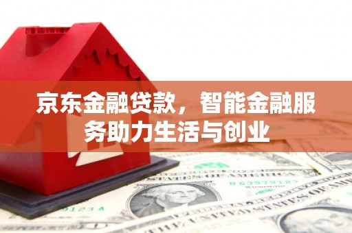 泗县京东金融贷款，智能金融服务助力生活与创业