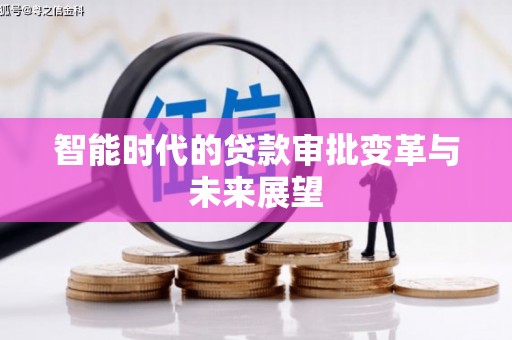 泗县智能时代的贷款审批变革与未来展望