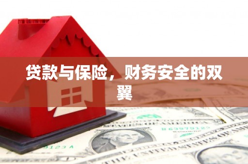 泗县贷款与保险，财务安全的双翼