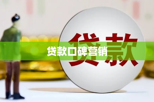 泗县贷款口碑营销