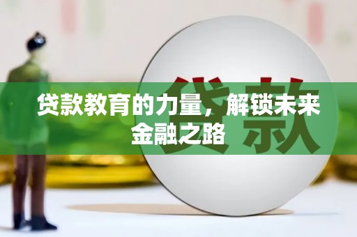 泗县贷款教育的力量，解锁未来金融之路