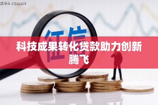 泗县科技成果转化贷款助力创新腾飞