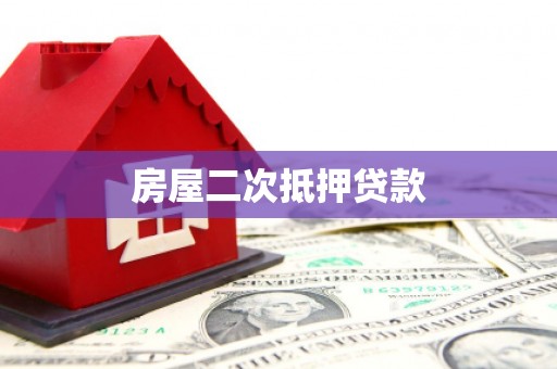 泗县房屋二次抵押贷款