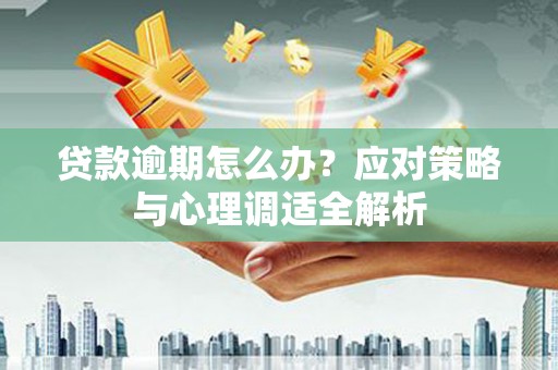 泗县贷款逾期怎么办？应对策略与心理调适全解析