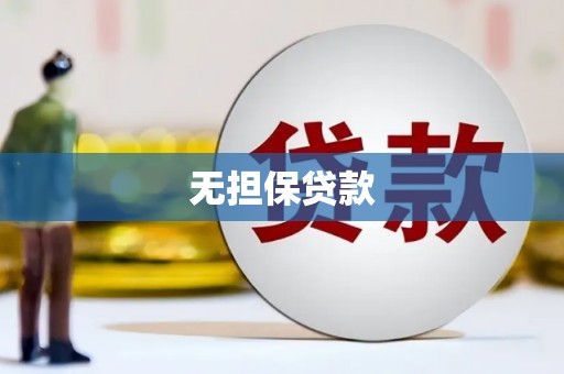 泗县无担保贷款