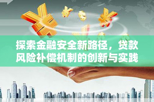 泗县探索金融安全新路径，贷款风险补偿机制的创新与实践