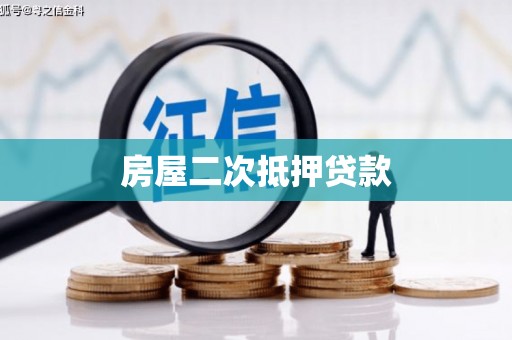 泗县房屋二次抵押贷款