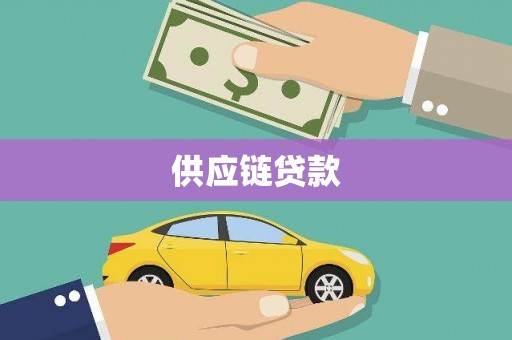 泗县供应链贷款
