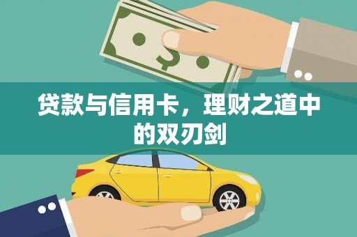 泗县贷款与信用卡，理财之道中的双刃剑
