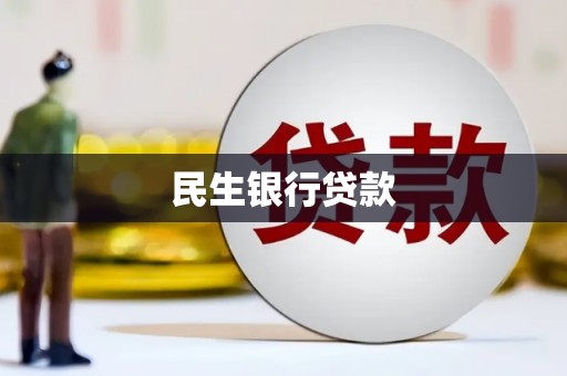 泗县民生银行贷款