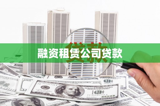 泗县融资租赁公司贷款