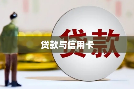 泗县贷款与信用卡