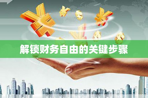 泗县解锁财务自由的关键步骤