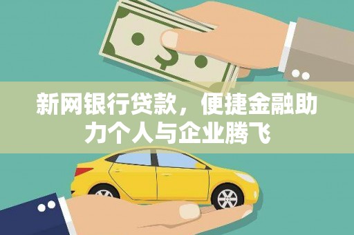 泗县新网银行贷款，便捷金融助力个人与企业腾飞