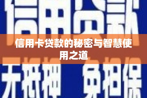 泗县信用卡贷款的秘密与智慧使用之道