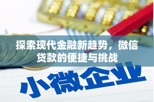 泗县探索现代金融新趋势，微信贷款的便捷与挑战