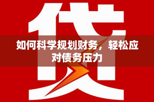 泗县如何科学规划财务，轻松应对债务压力