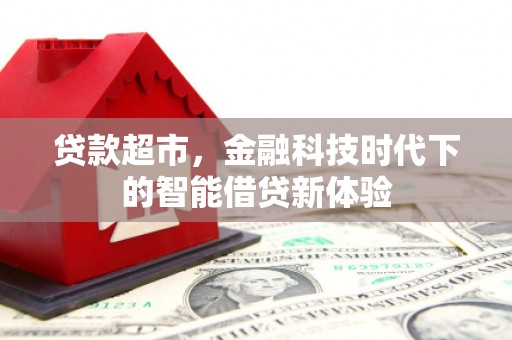 泗县贷款超市，金融科技时代下的智能借贷新体验