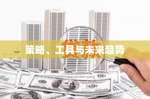 泗县策略、工具与未来趋势