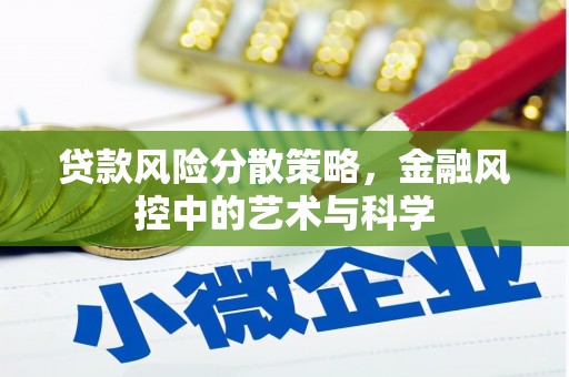 泗县贷款风险分散策略，金融风控中的艺术与科学