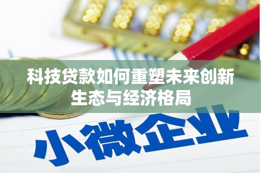 泗县科技贷款如何重塑未来创新生态与经济格局