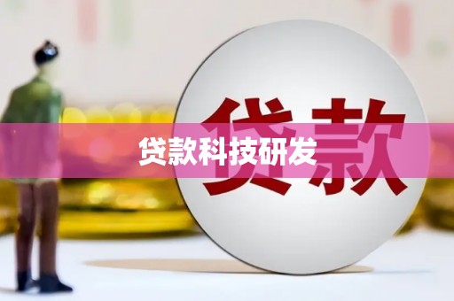 泗县贷款科技研发